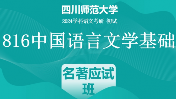 24年四川师范大学816中国语言文学基础|名著应试提升班