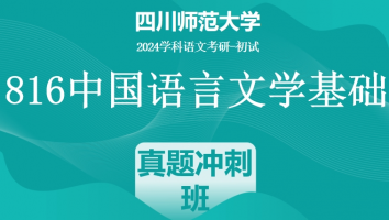 24年四川师范大学816中国语言文学基础|真题冲刺班