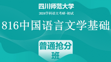 24年四川师范大学816中国语言文学基础|普通抢分班