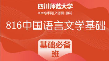 2025届四川师范大学816中国语言文学基础|基础必备班
