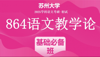 2025年苏州大学864语文教学论|基础必备班