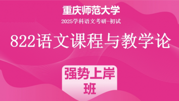 2025届重庆师范大学822语文课程与教学论|强势上岸班