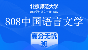 2025年北京师范大学808中国语言文学课程|高分无忧班