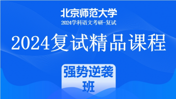 2024年北京师范大学学科语文复试精品课程|强势逆袭班