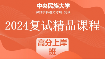 2024年中央民族大学学科语文复试精品课程|高分上岸班
