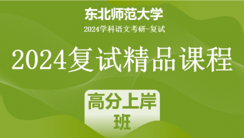 2024年东北师范大学学科语文复试精品课程|高分上岸班