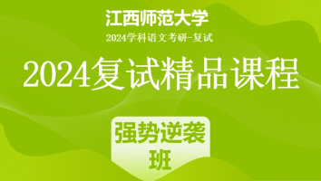 2024年江西师范大学学科语文复试精品课程|强势逆袭班