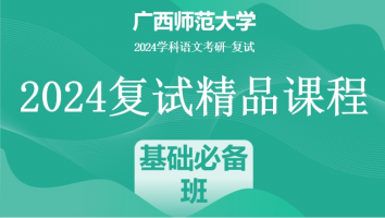 2024年广西师范大学学科语文复试精品课程|基础必备班