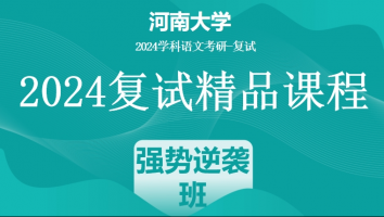 2024年河南大学学科语文复试精品课程|强势逆袭班
