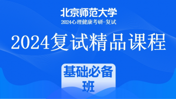 2024年北京师范大学心理健康复试精品课程|基础必备班