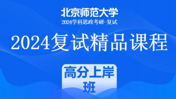 2024年北京师范大学学科思政复试精品课程|高分上岸班