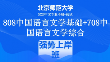 2025年北京师范大学808中国语言文学基础+708中国语言文学综合课程|强势上岸班（二年）