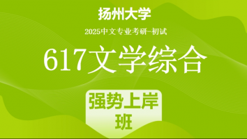 2025届扬州大学617文学综合考研辅导课程|强势上岸班（二年）