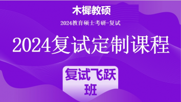 2024年木樨教硕考研复试1V1定制高端课程|复试飞跃班（标准班）