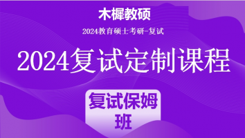 2024年木樨教硕考研复试1V1定制高端课程|复试保姆班（培优班）