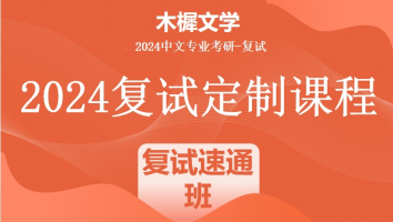 2024年木樨文学考研复试1V1定制高端课程|复试速通班（培优班）