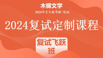 2024年木樨文学考研复试1V1定制高端课程|复试飞跃班（培优班）