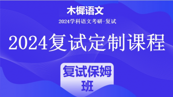 2024年木樨语文考研复试1V1定制高端课程|复试保姆班（标准班）