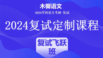 2024年木樨语文考研复试1V1定制高端课程|复试飞跃班（培优班）