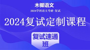 2024年木樨语文考研复试1V1定制高端课程|复试速通班（标准班）