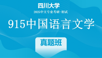 2025年四川大学中文考研915中国语言文学|真题班
