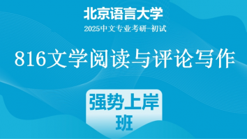 2025届北京语言大学816文学阅读与评论写作|强势上岸班