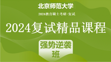 2024年北京师范大学教育管理复试精品课程|强势逆袭班