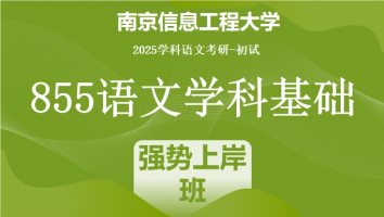 2025届南京信息工程大学855语文学科基础|强势上岸班