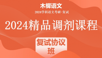 2024届各院校学科语文复试精品调剂课程|复试协议班