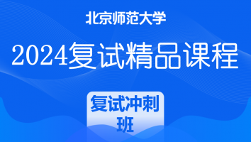 2024年北京师范大学学科语文复试精品课程|冲刺基础必备班（教育学部）