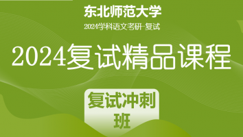 2024年东北师范大学学科语文复试精品课程|复试冲刺班