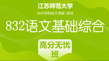 2025年江苏师范大学832语文基础综合|高分无忧班