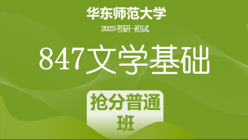 2025年华东师范大学847文学基础考研辅导课程|抢分普通班