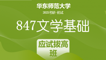 2025年华东师范大学847文学基础考研辅导课程|应试拔高班