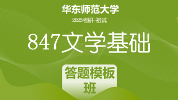 2025年华东师范大学847文学基础考研辅导课程|答题模板&习题带练班