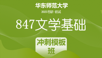 2025年华东师范大学847文学基础考研辅导课程|冲刺仿真模拟班
