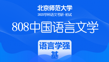2025年北京师范大学808中国语言文学课程|语言学强基课