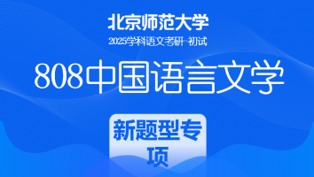2025年北京师范大学808中国语言文学课程|新题型专项班