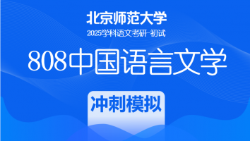 2025年北京师范大学808中国语言文学课程|冲刺模拟班
