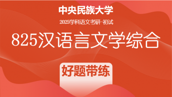 2025届中央民族大学825汉语言文学综合|好题带练
