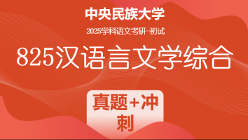 2025届中央民族大学825汉语言文学综合|真题透析+冲刺模拟