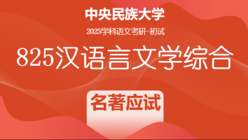 2025届中央民族大学825汉语言文学综合|名著应试解析班