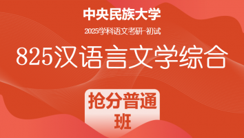 2025届中央民族大学825汉语言文学综合|普通抢分班