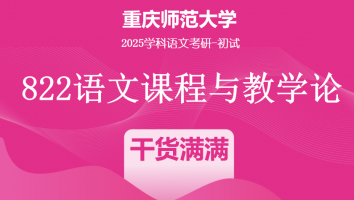 2025届重庆师范大学822语文课程与教学论|干货满满班