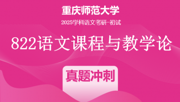 2025届重庆师范大学822语文课程与教学论|真题冲刺班