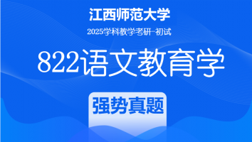 2025届江西师范大学822语文教育学考研课程|强势真题班