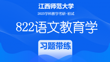 2025届江西师范大学822语文教育学考研课程|习题带练班