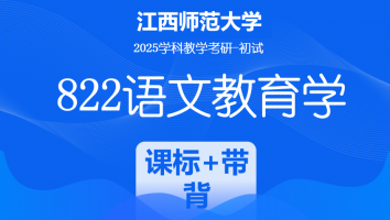 2025届江西师范大学822语文教育学考研课程|课标解读+带背