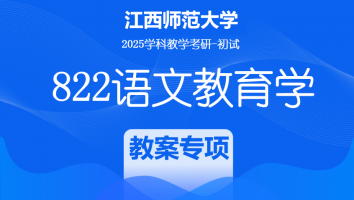 2025届江西师范大学822语文教育学考研课程|教案设计专项