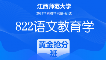 2025届江西师范大学822语文教育学考研课程|黄金抢分班